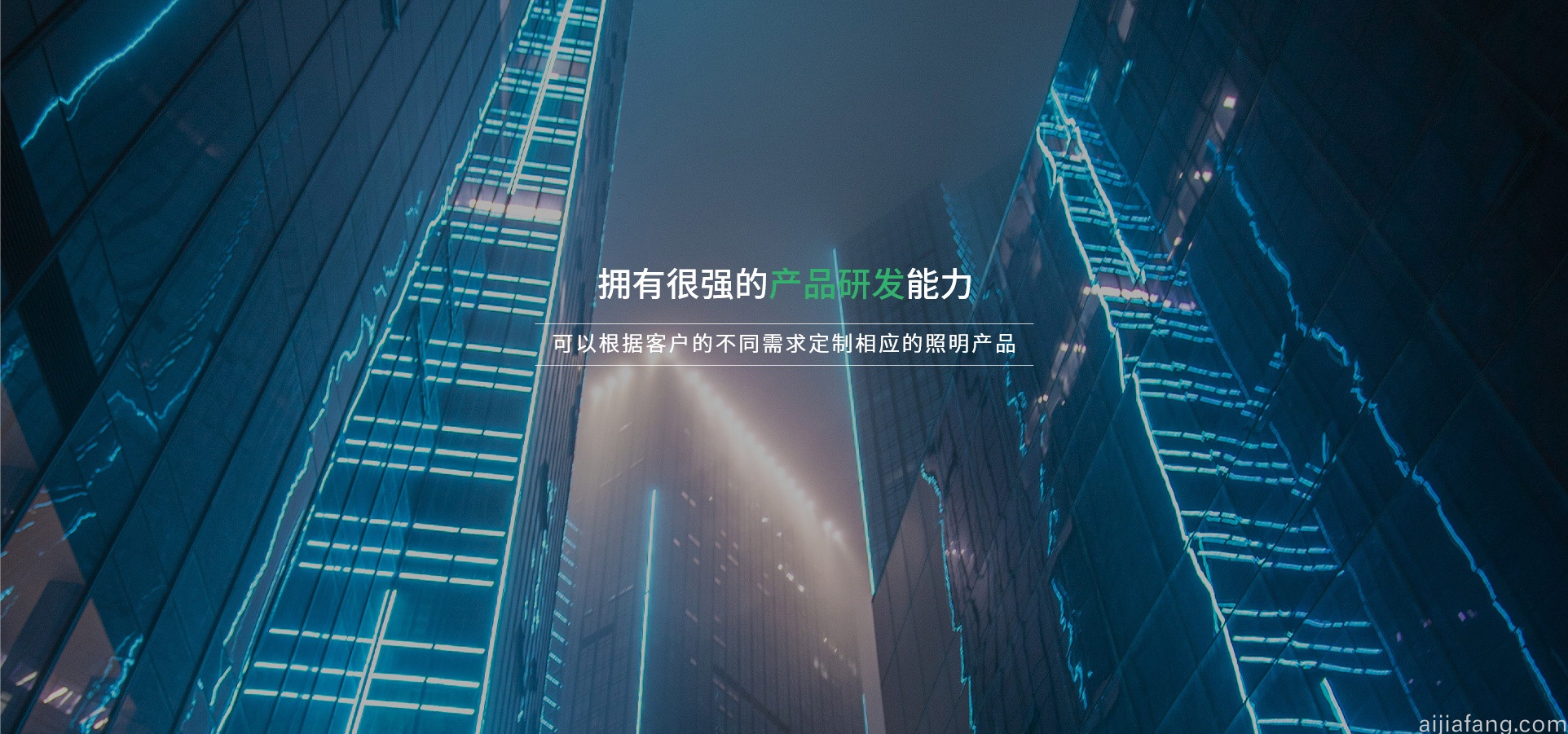拥有很强的产品研发能力